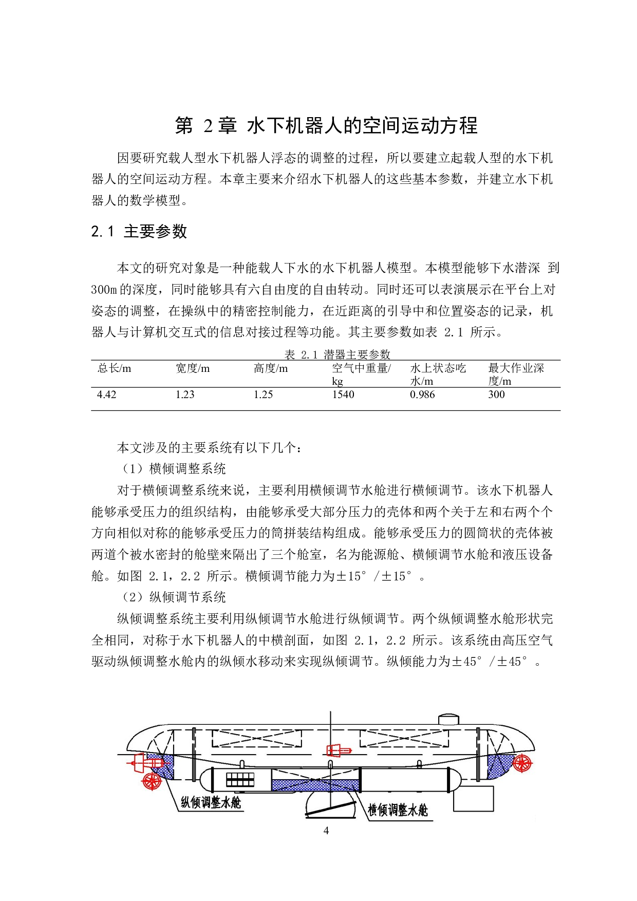 水下机器人浮态调节控制方法研究-19823字.docx 第9页