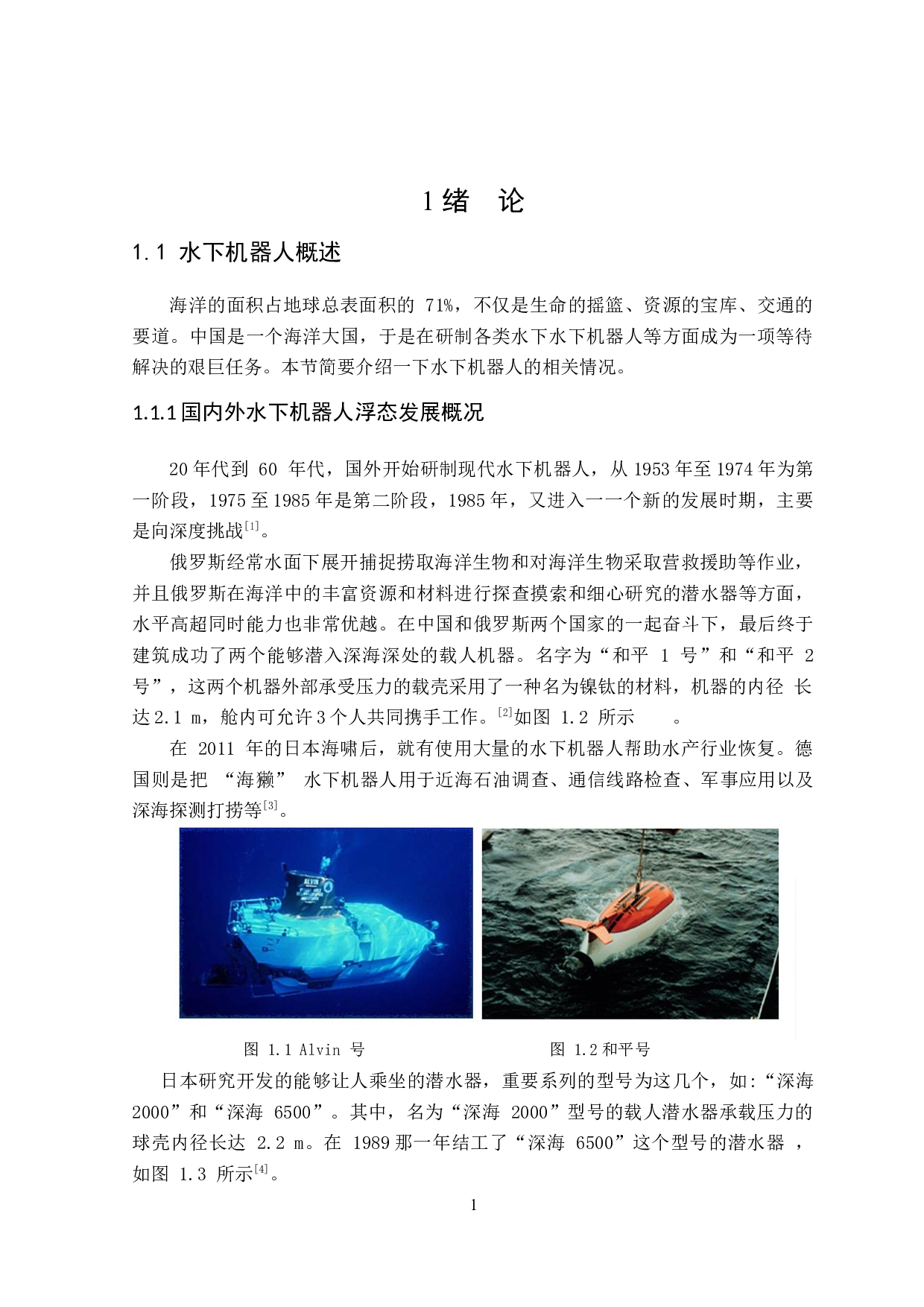 水下机器人浮态调节控制方法研究-19823字.docx 第6页