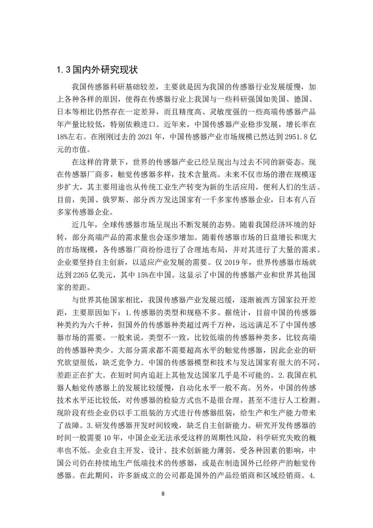 机器人触觉传感器的研究-14312字.docx 第6页