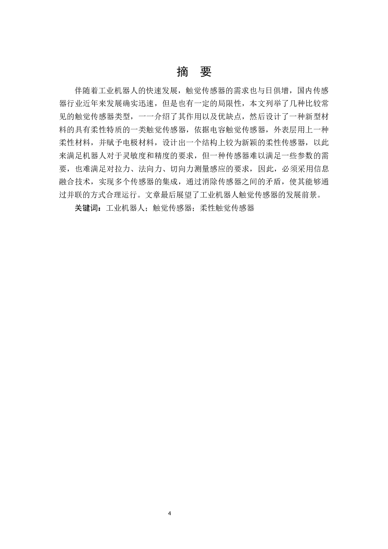 机器人触觉传感器的研究-14312字.docx 第2页