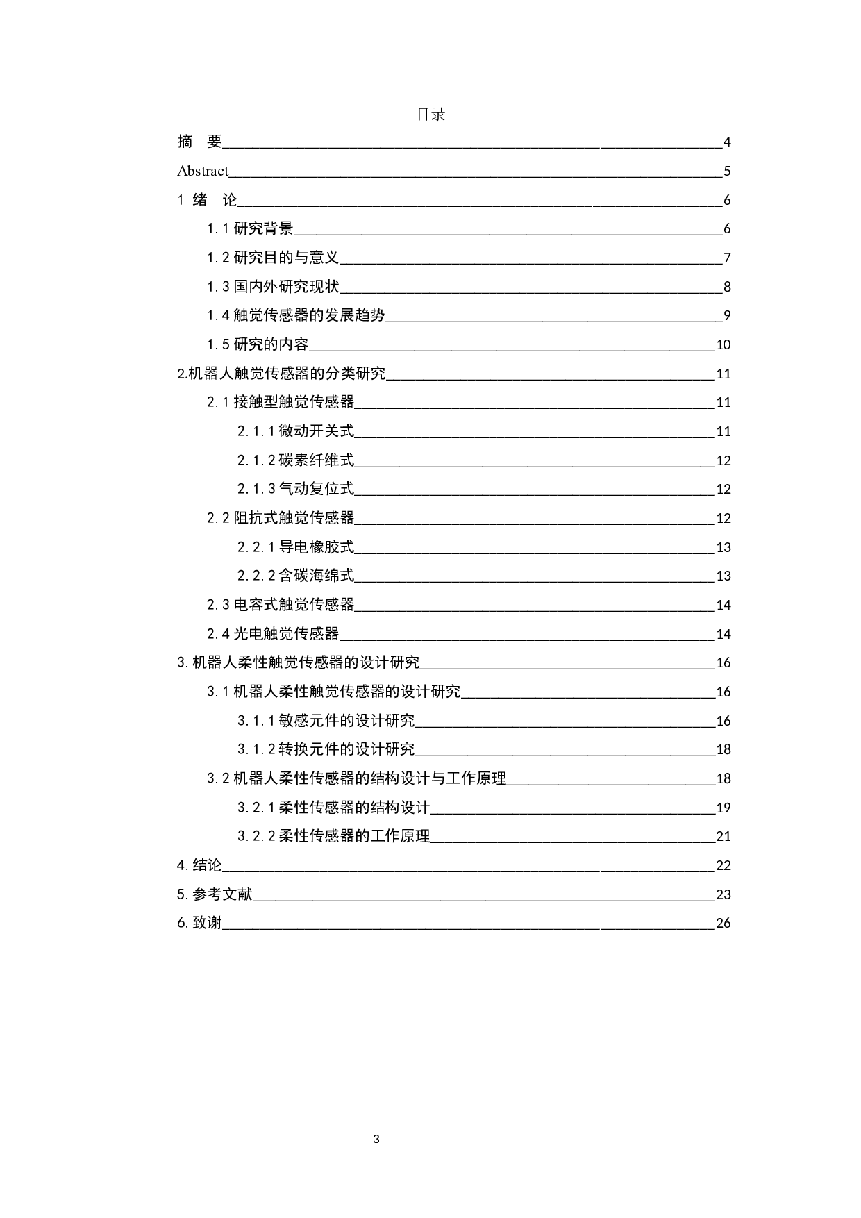 机器人触觉传感器的研究-14312字.docx 第1页