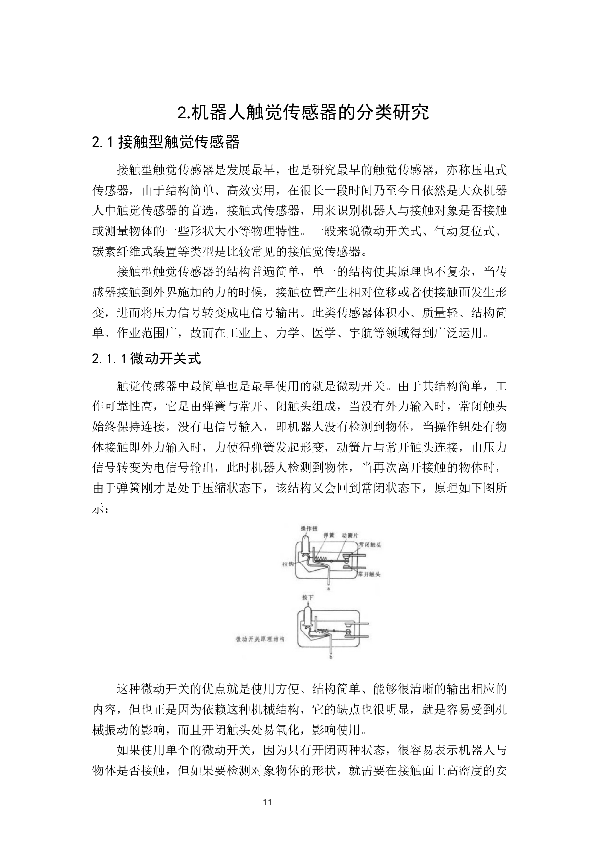 机器人触觉传感器的研究-14312字.docx 第9页