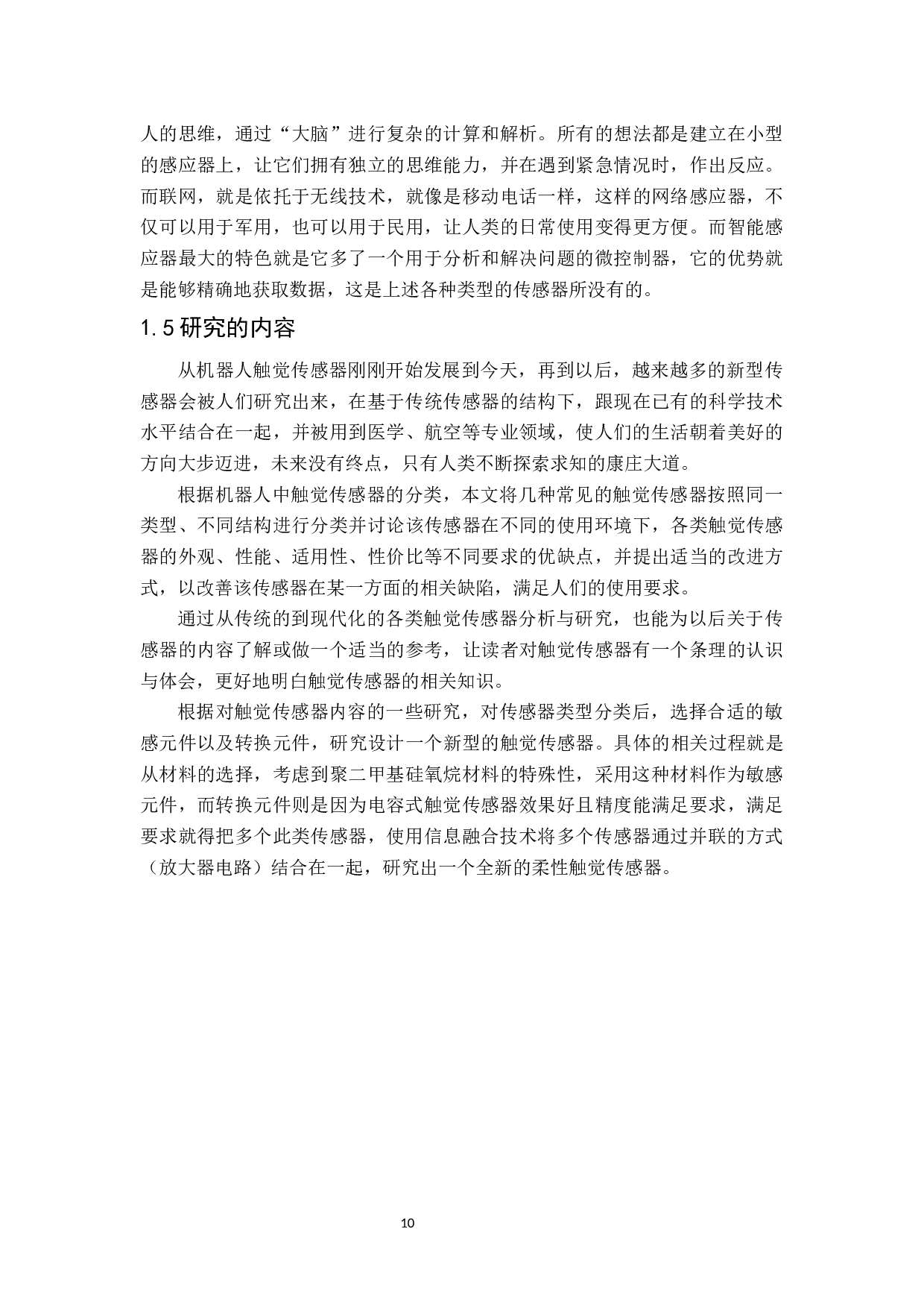 机器人触觉传感器的研究-14312字.docx 第8页