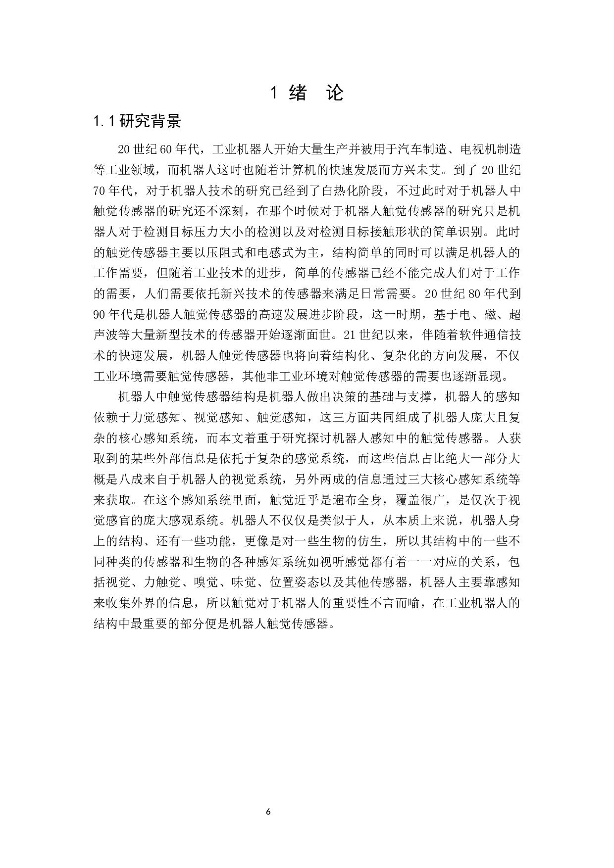 机器人触觉传感器的研究-14312字.docx 第4页