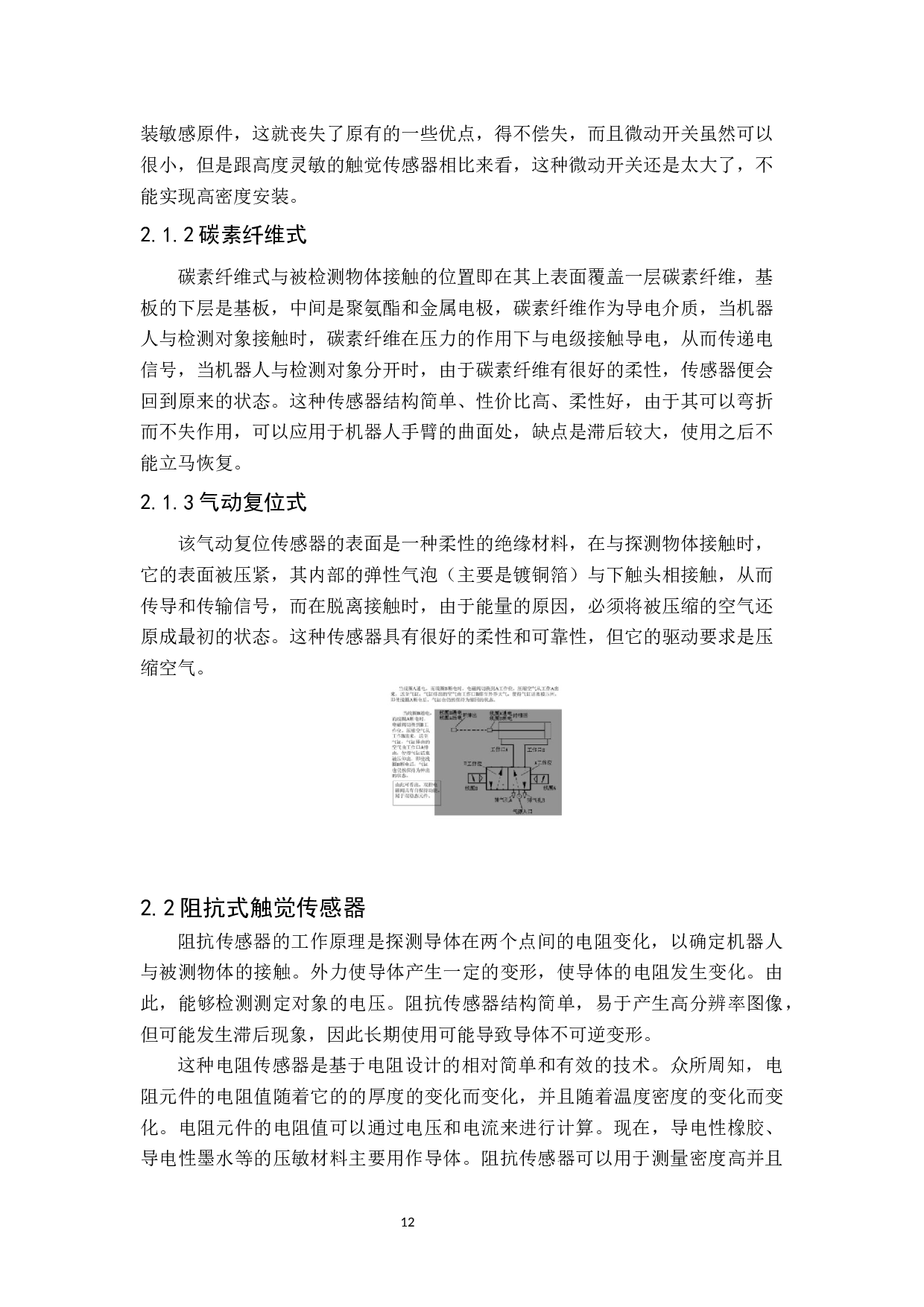 机器人触觉传感器的研究-14312字.docx 第10页