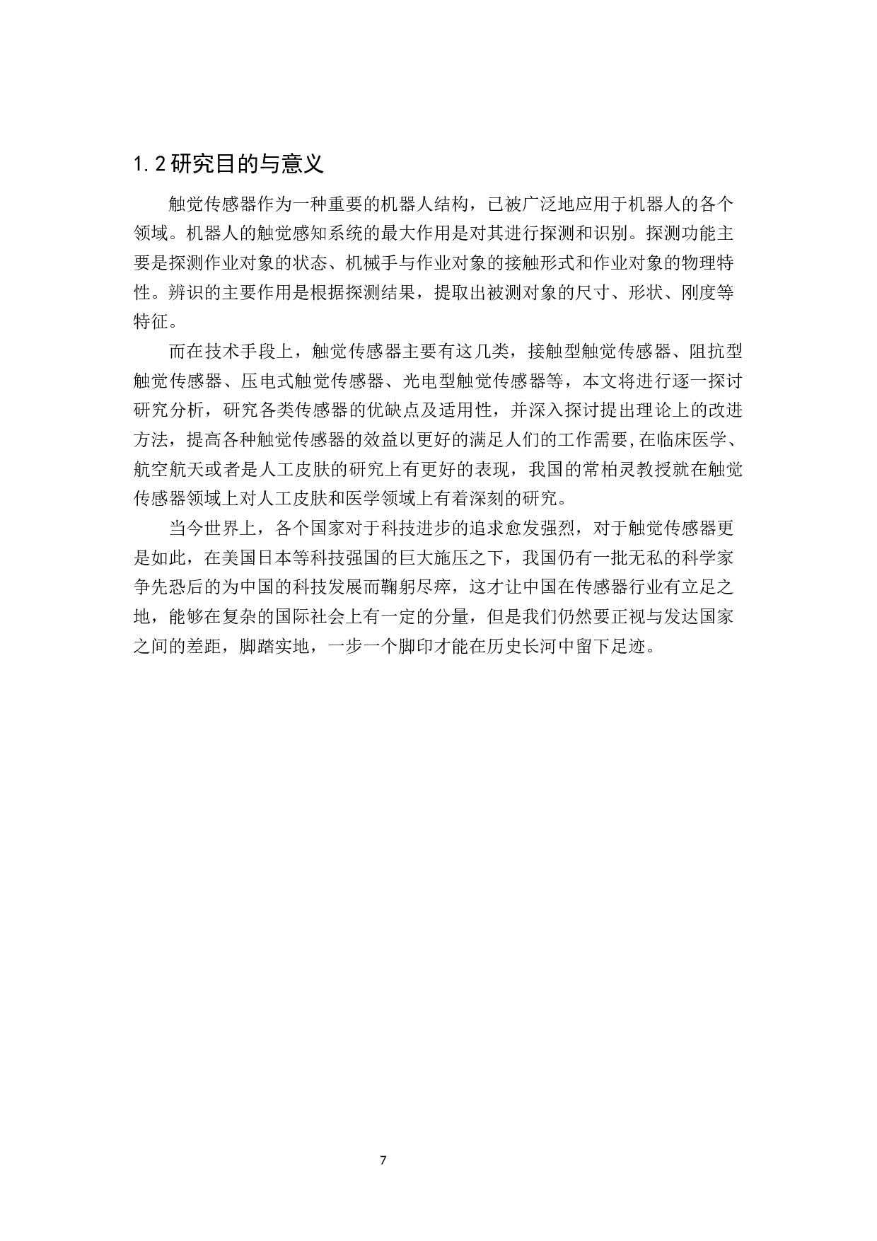 机器人触觉传感器的研究-14312字.docx 第5页