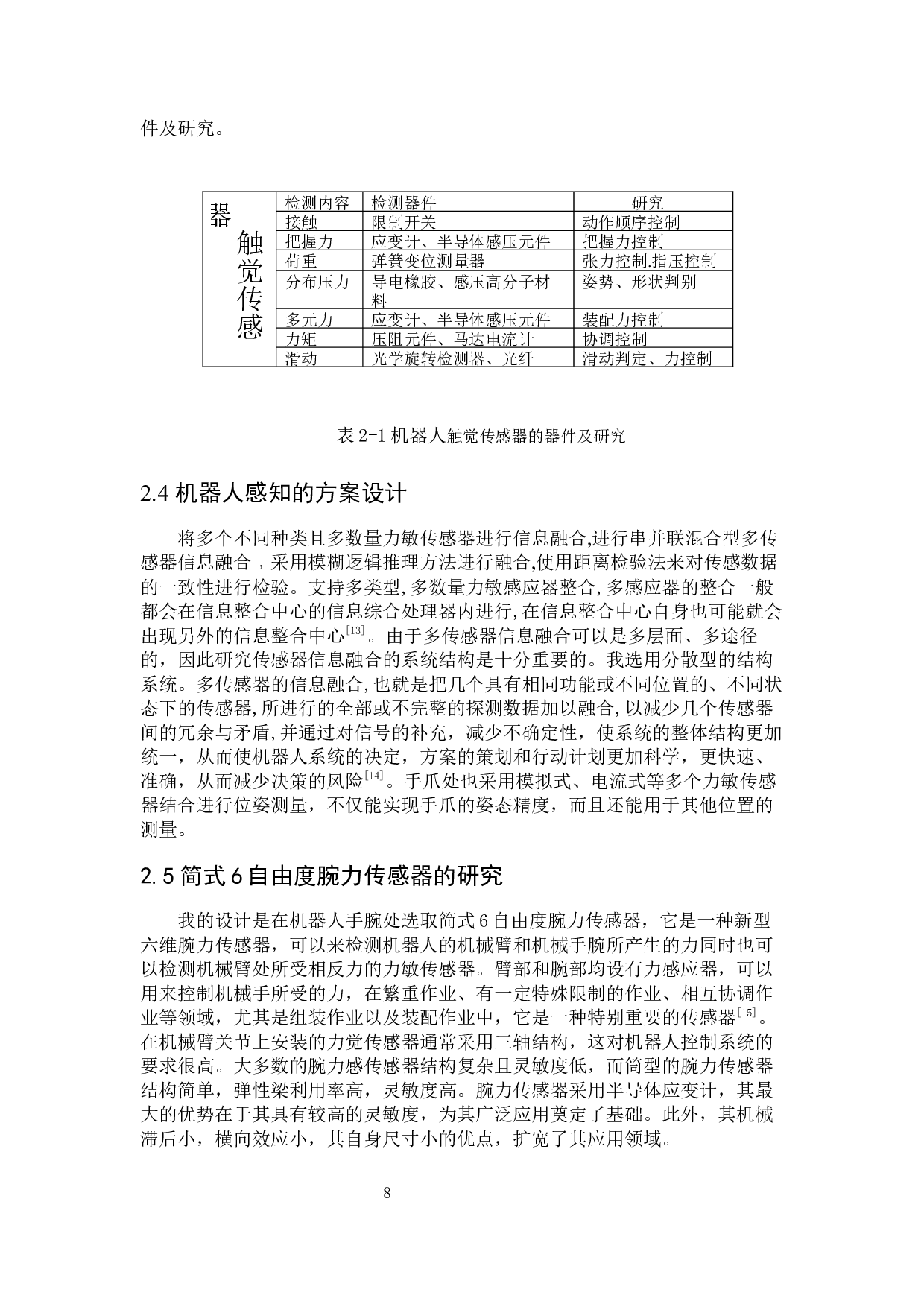机器人力敏传感器信息融合设计-14307字.docx 第7页