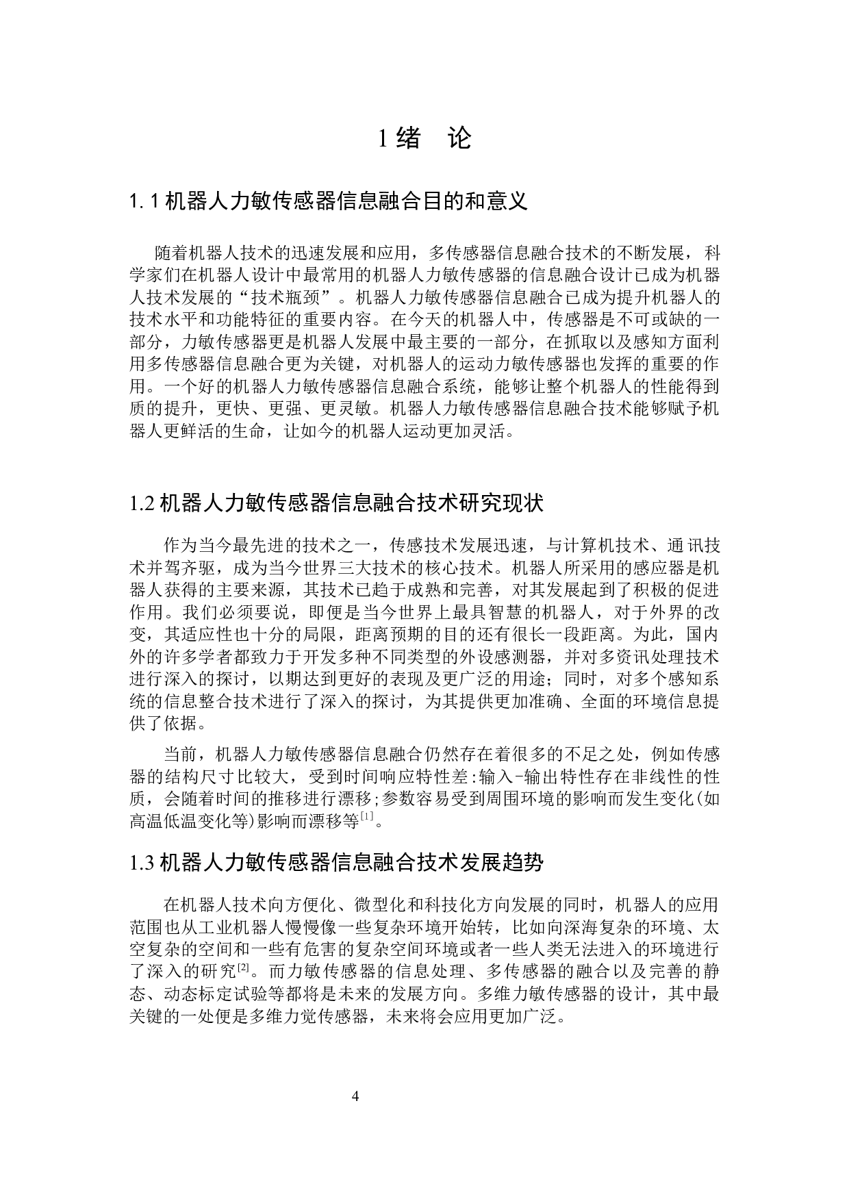 机器人力敏传感器信息融合设计-14307字.docx 第3页