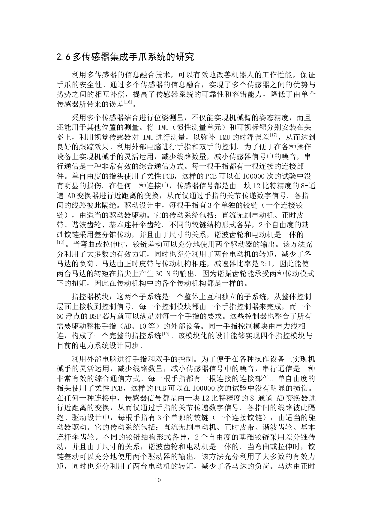 机器人力敏传感器信息融合设计-14307字.docx 第9页