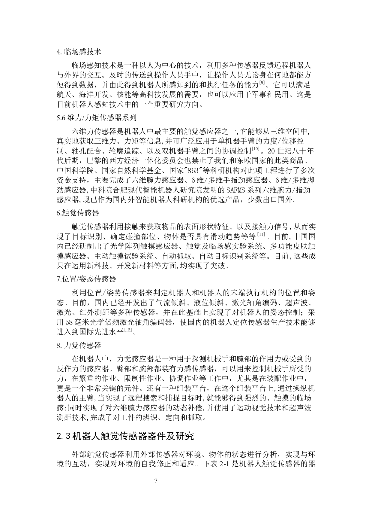 机器人力敏传感器信息融合设计-14307字.docx 第6页