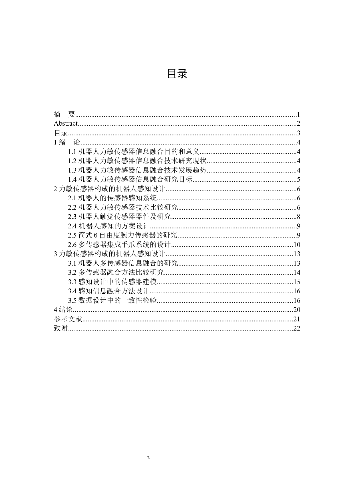 机器人力敏传感器信息融合设计-14307字.docx 第2页