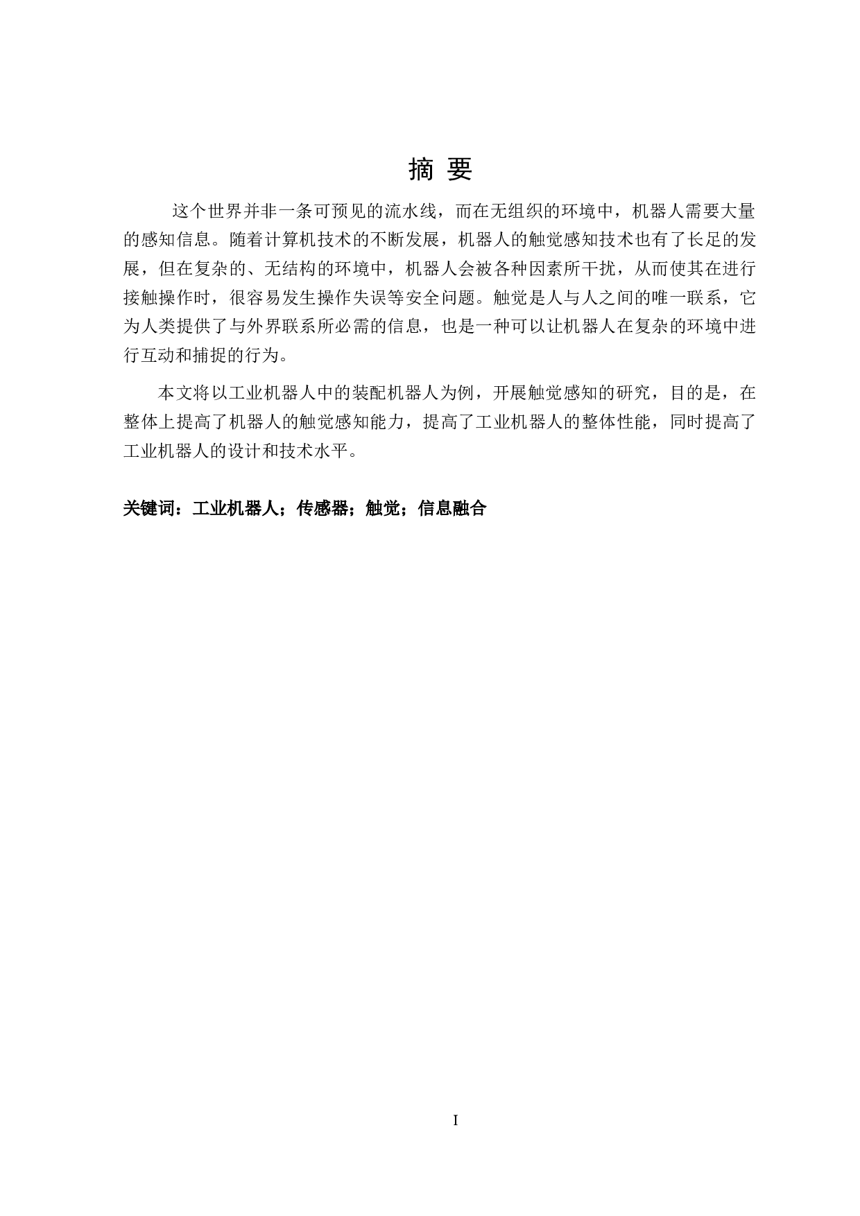 工业机器人触觉感知的设计-12011字.doc 第1页