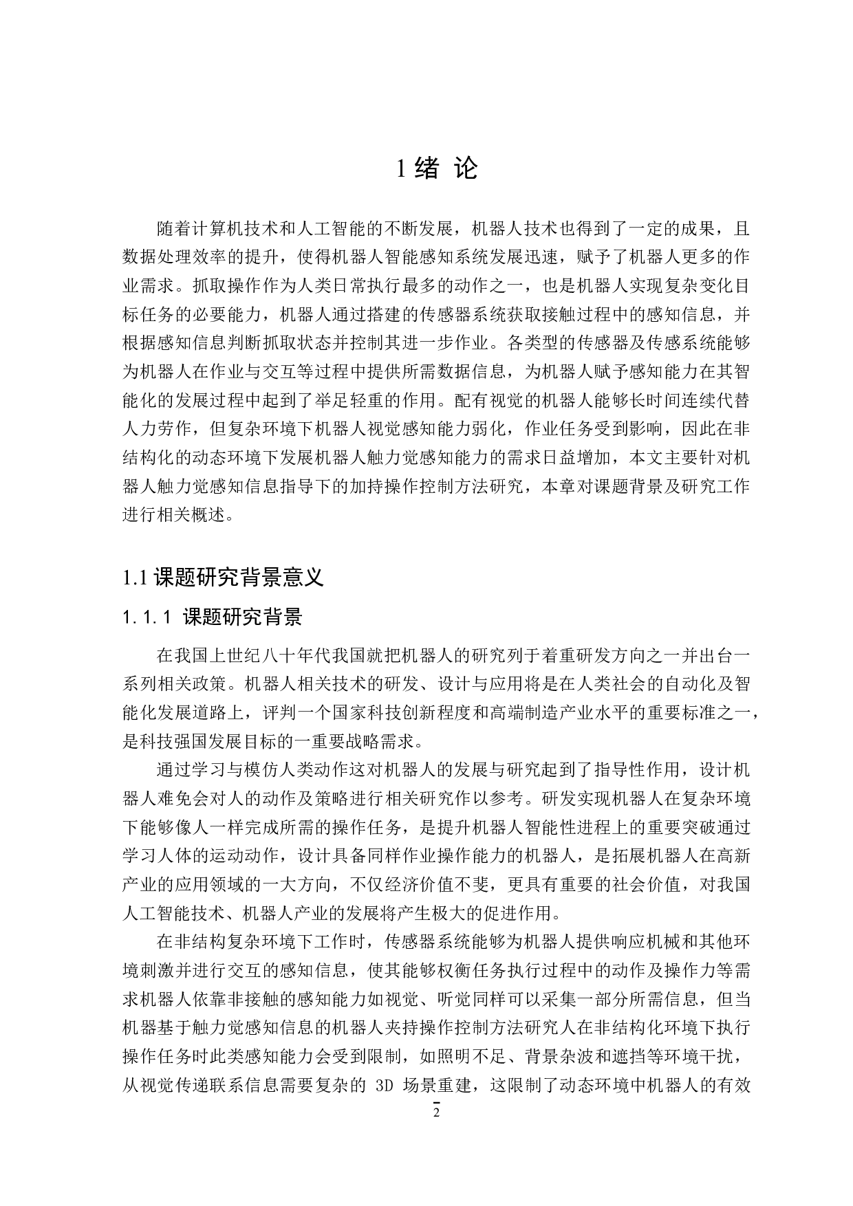 工业机器人触觉感知的设计-12011字.doc 第4页