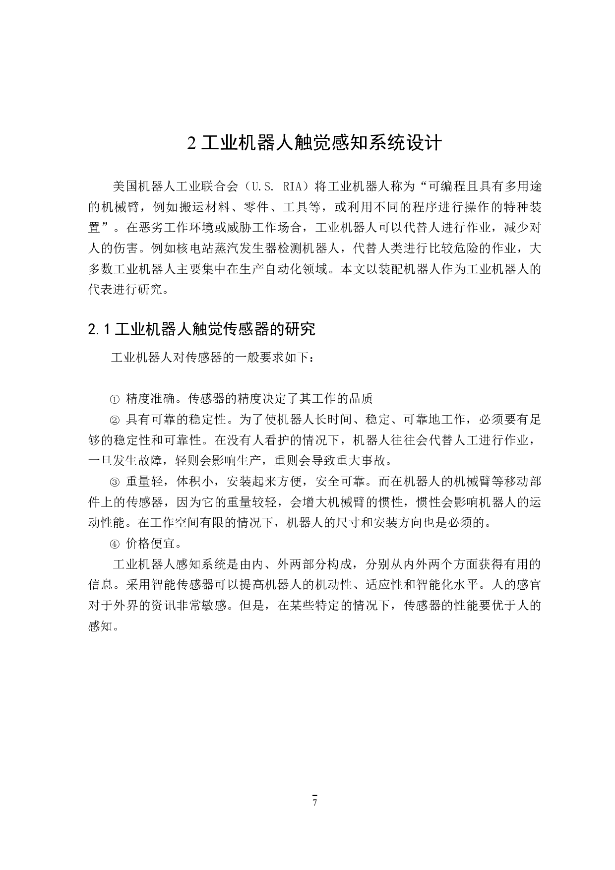 工业机器人触觉感知的设计-12011字.doc 第9页