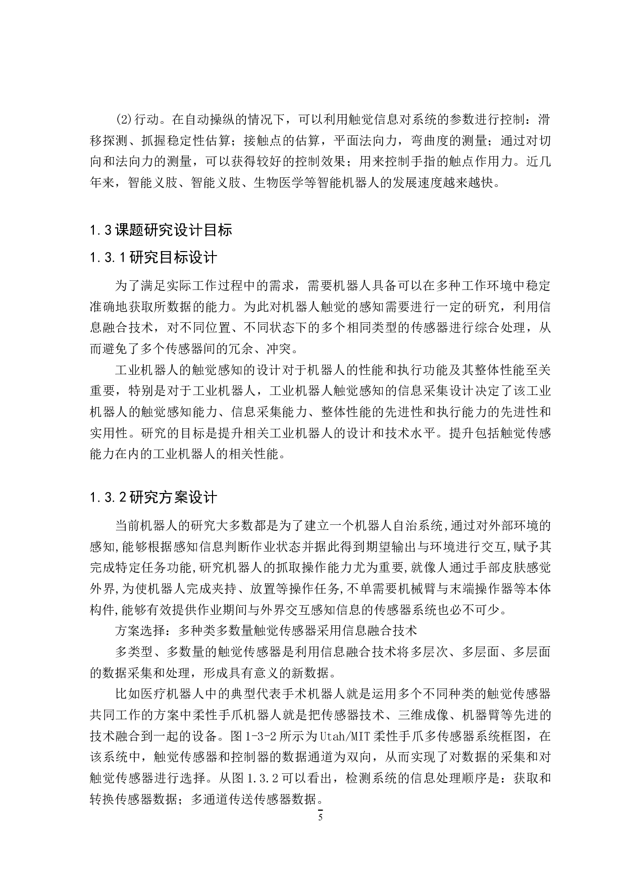 工业机器人触觉感知的设计-12011字.doc 第7页