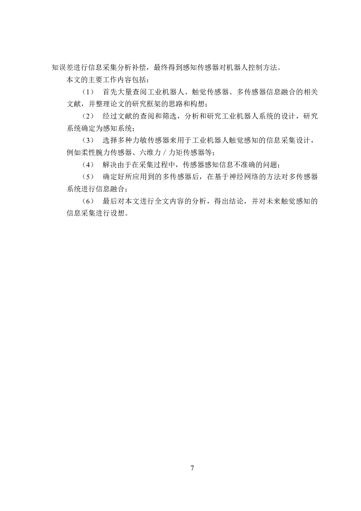 工业机器人触觉感知的信息采集设计-14719字.docx 第10页