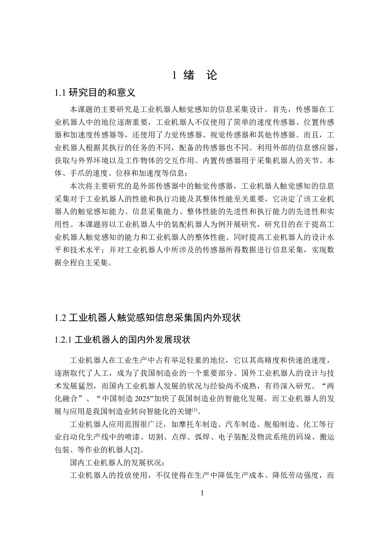 工业机器人触觉感知的信息采集设计-14719字.docx 第4页
