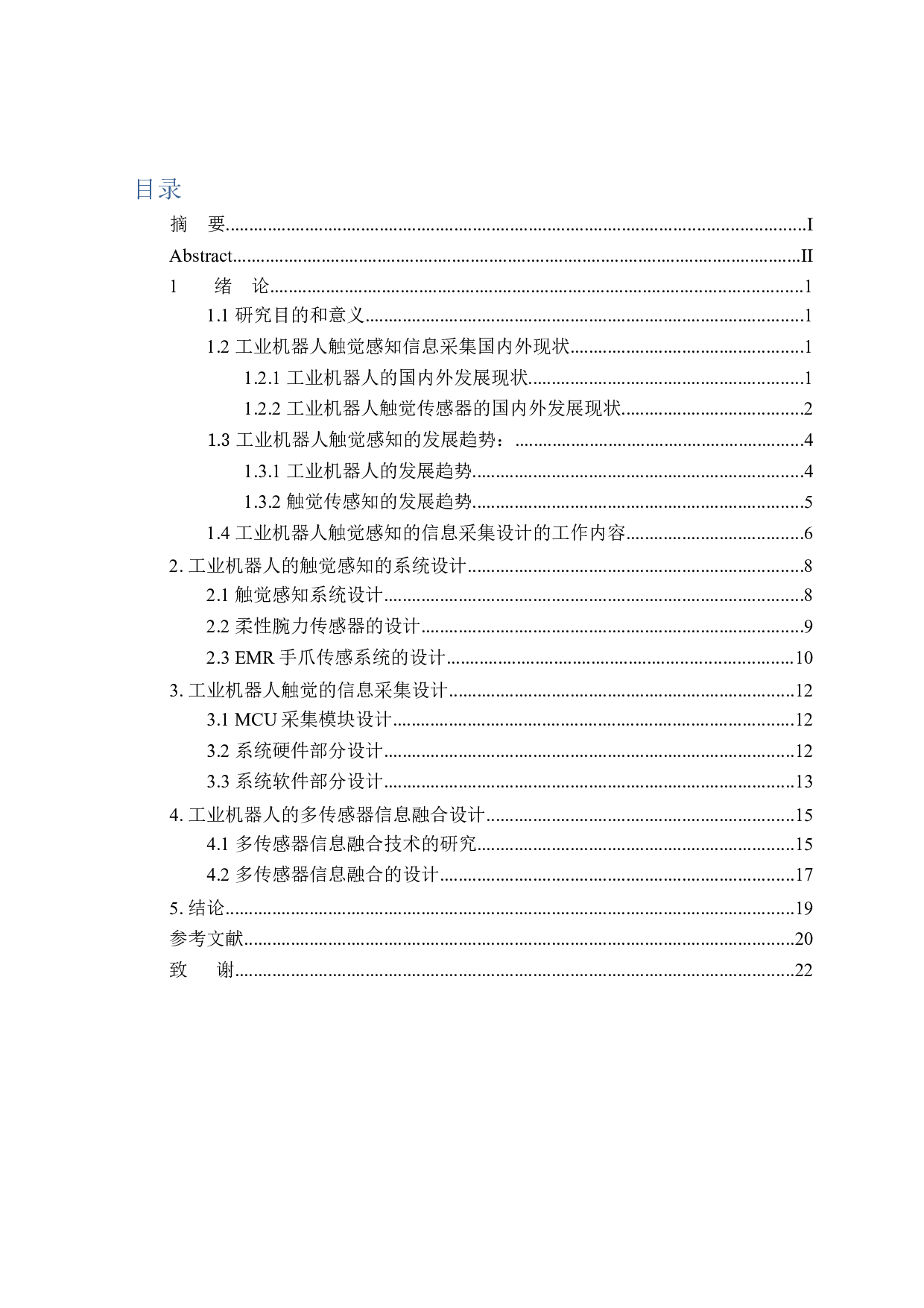 工业机器人触觉感知的信息采集设计-14719字.docx 第3页