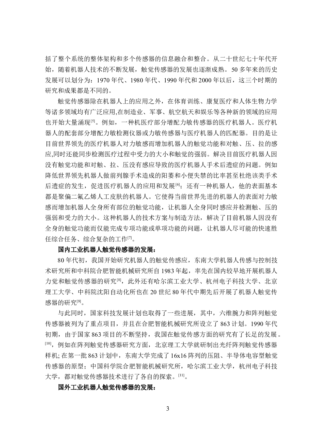 工业机器人触觉感知的信息采集设计-14719字.docx 第6页