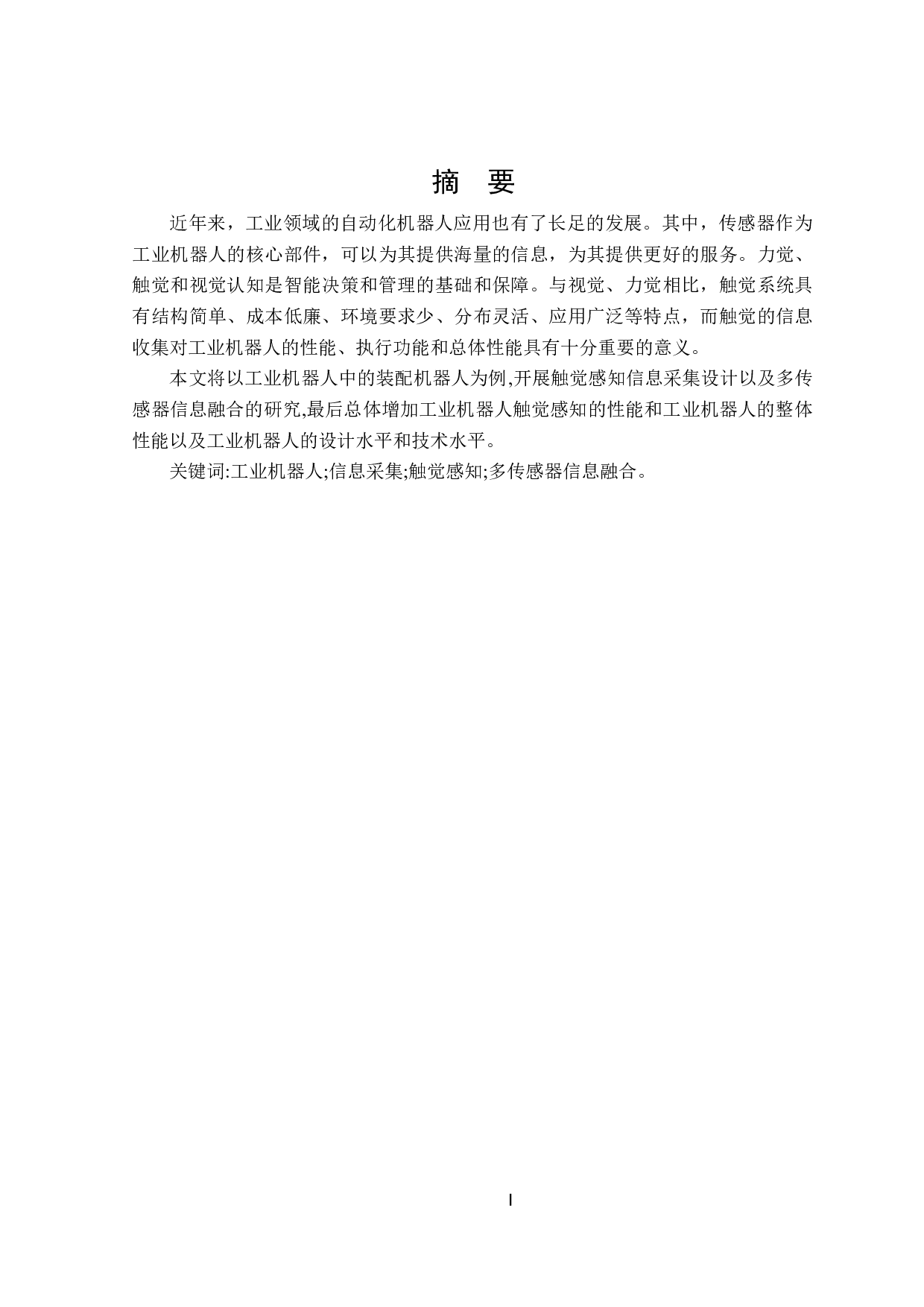 工业机器人触觉感知的信息采集设计-14719字.docx 第1页