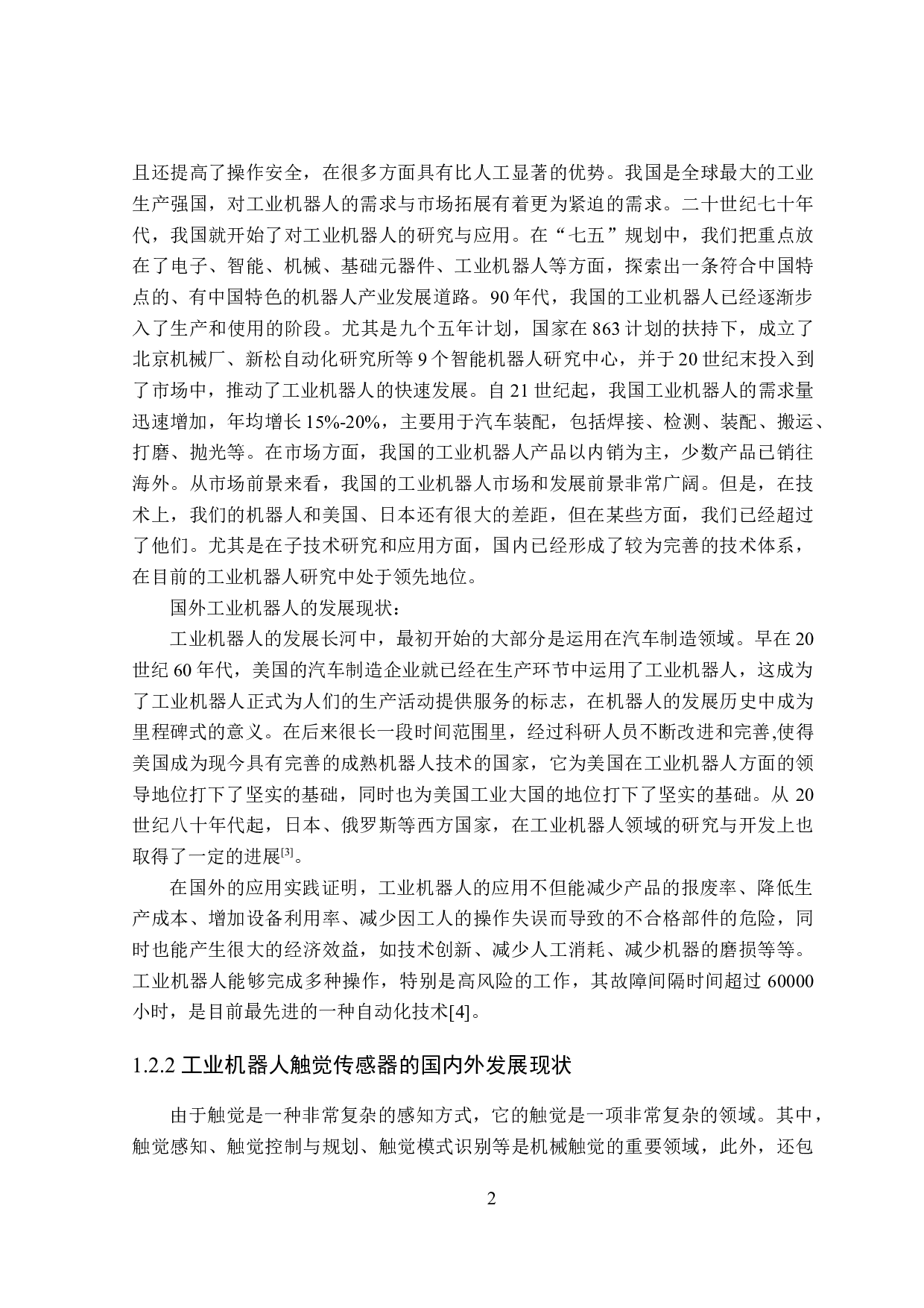 工业机器人触觉感知的信息采集设计-14719字.docx 第5页