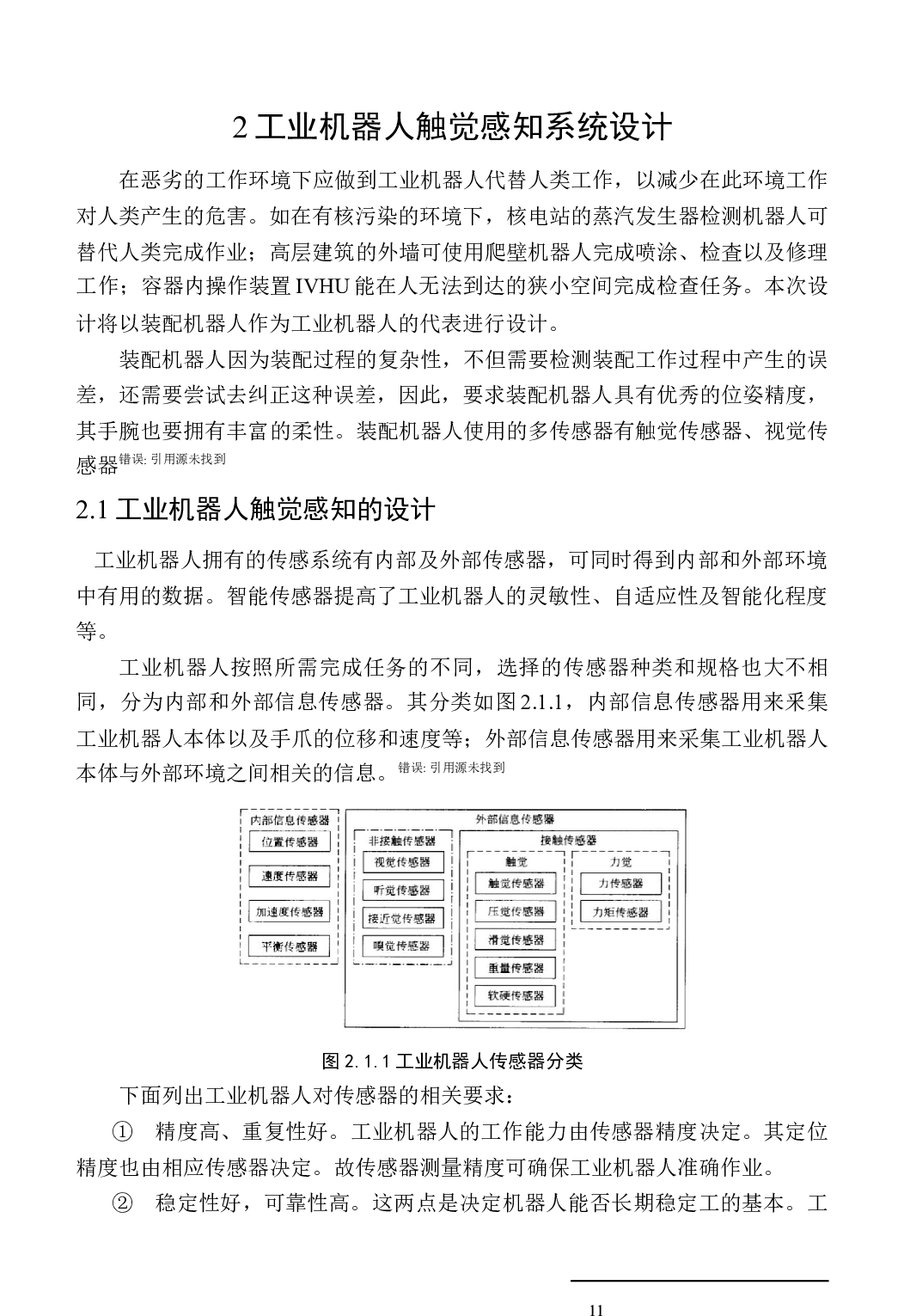 工业机器人触觉感知的信息融合设计-12731字.docx 第9页