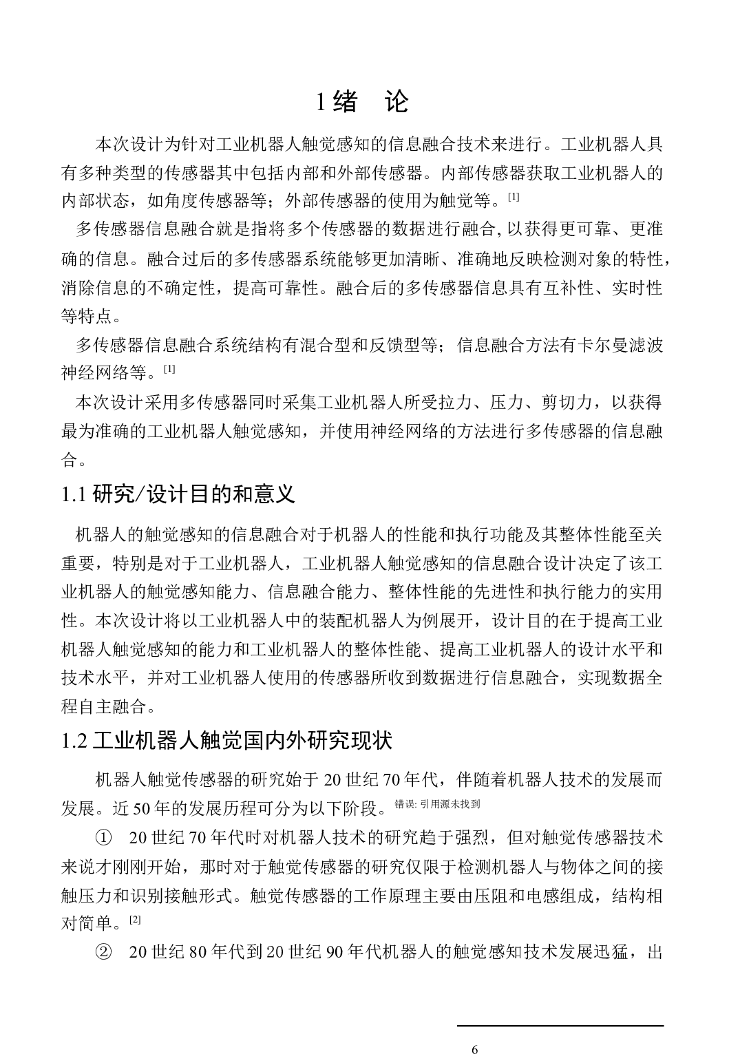 工业机器人触觉感知的信息融合设计-12731字.docx 第4页