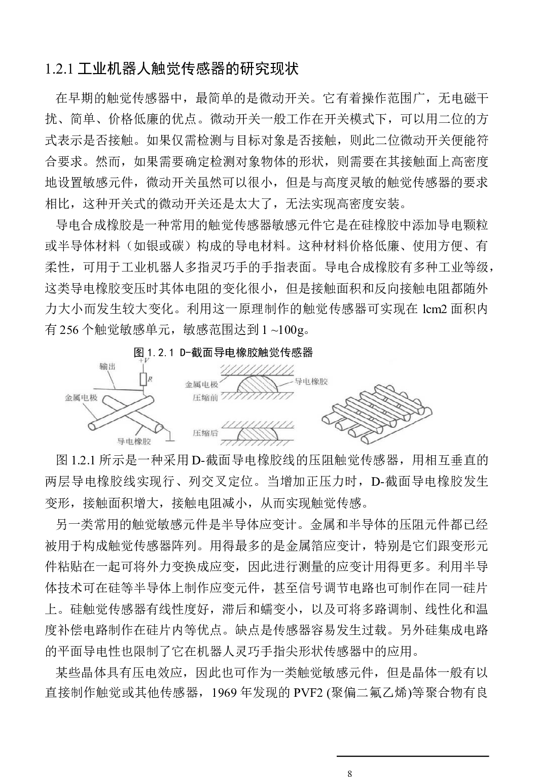 工业机器人触觉感知的信息融合设计-12731字.docx 第6页