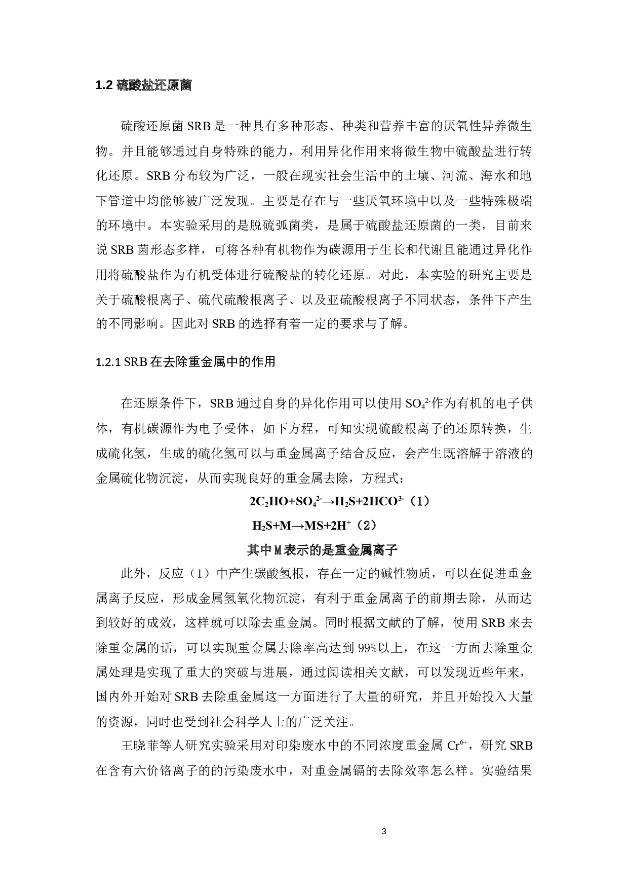 胁迫下的硫酸盐还原菌EPS特性及其吸附重金属的性能-18735字.docx 第7页