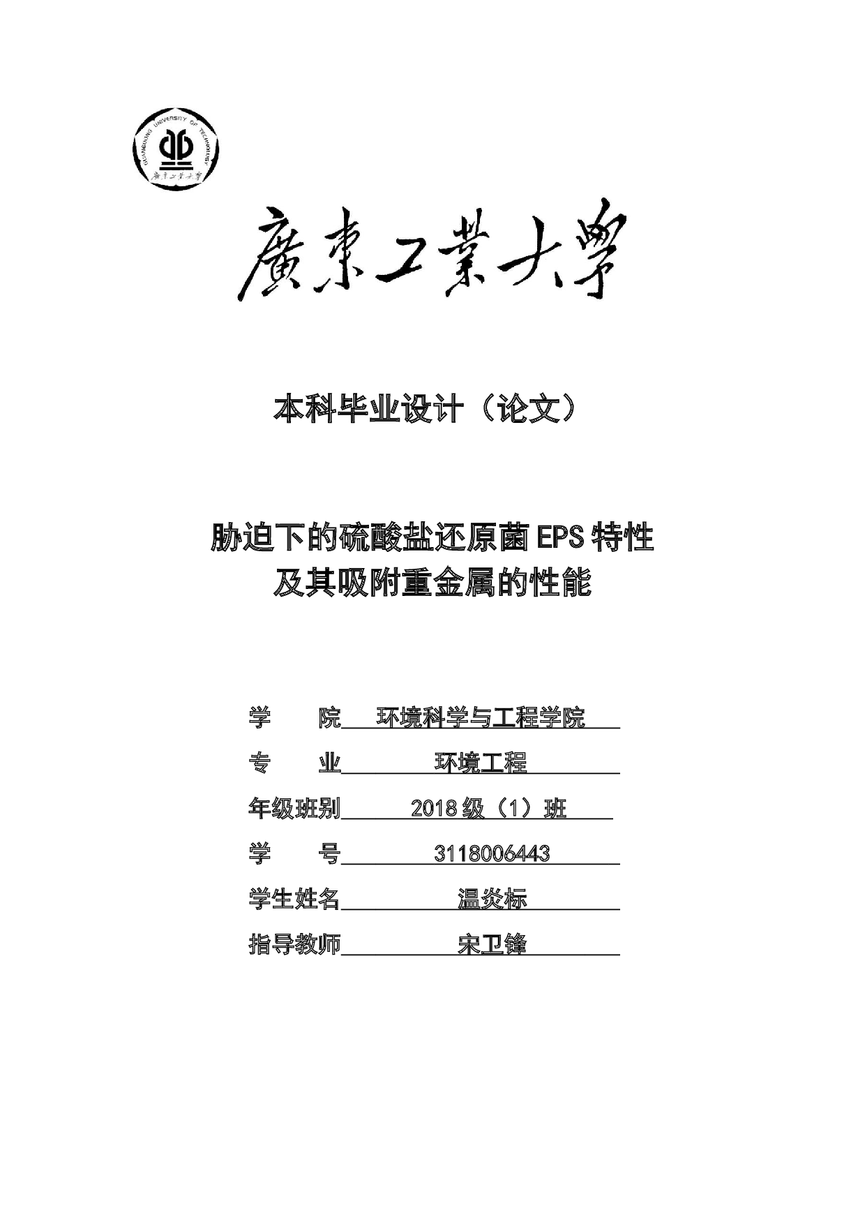 胁迫下的硫酸盐还原菌EPS特性及其吸附重金属的性能-18735字.docx 第1页