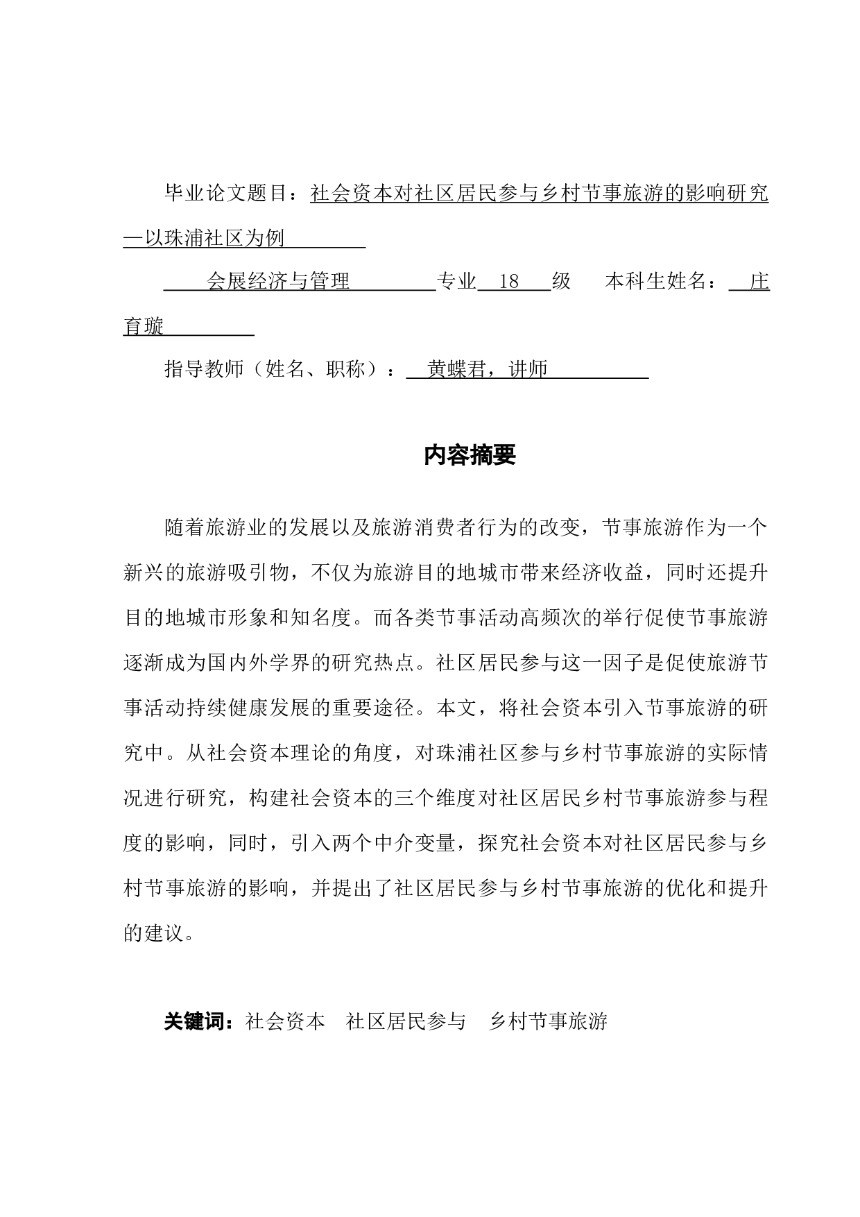 社会资本对社区居民参与乡村节事旅游的影响研究&mdash;以珠浦社区为例-14446字.doc 第1页