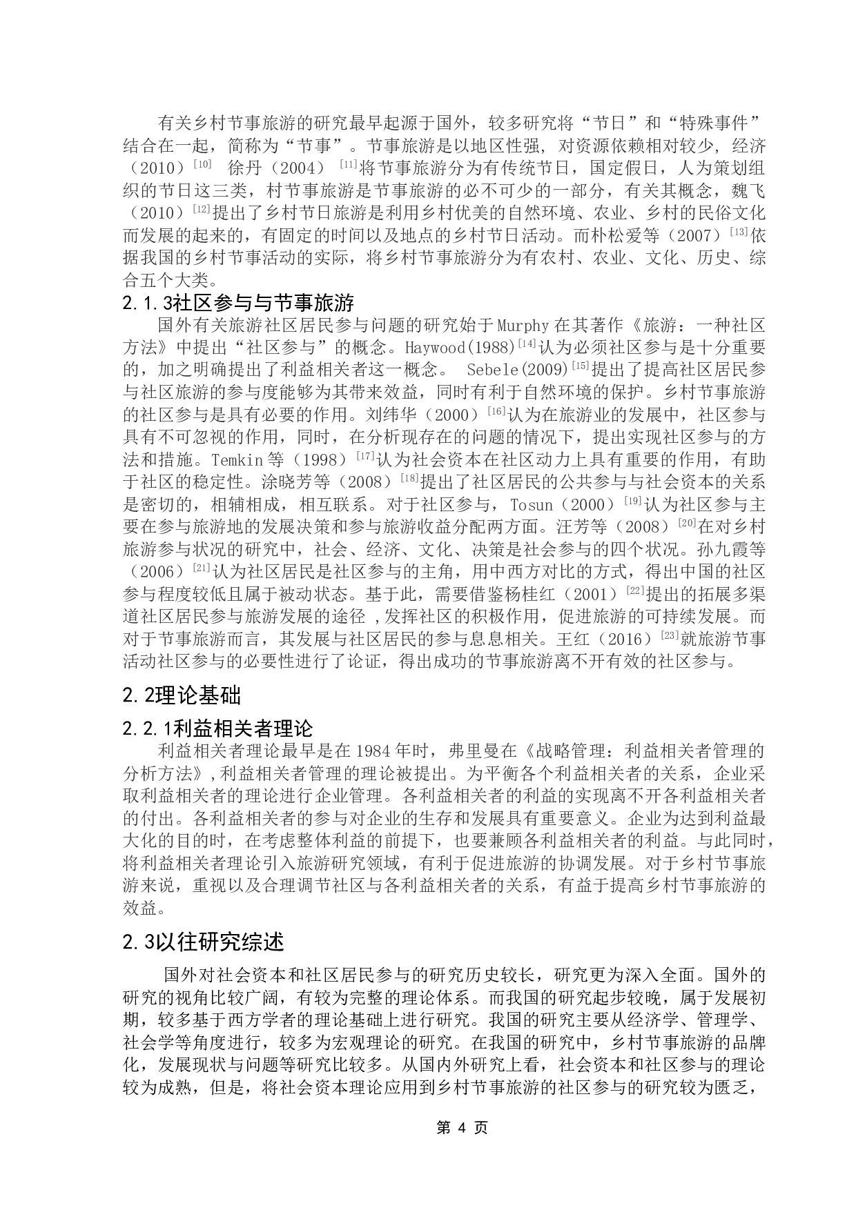 社会资本对社区居民参与乡村节事旅游的影响研究&mdash;以珠浦社区为例-14446字.doc 第9页
