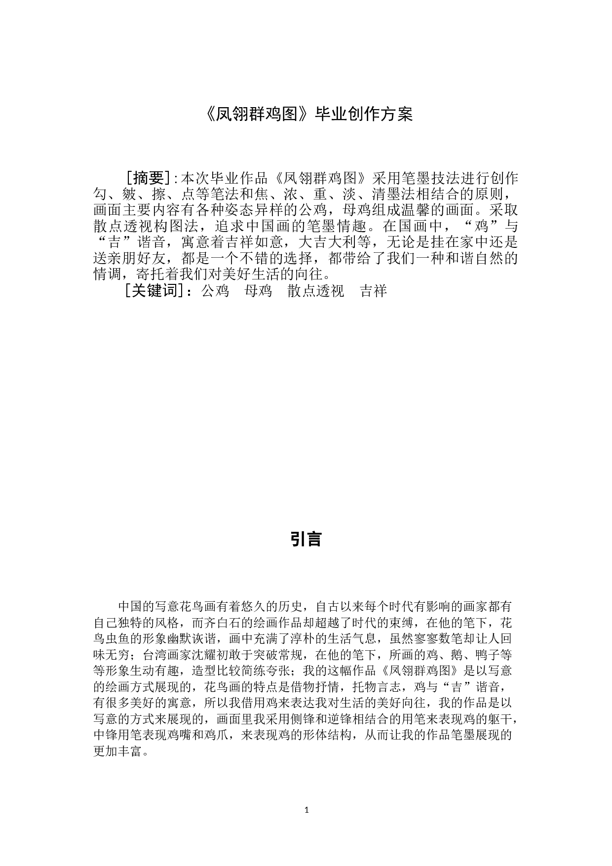 凤翎群鸡图-5186字.doc 第2页