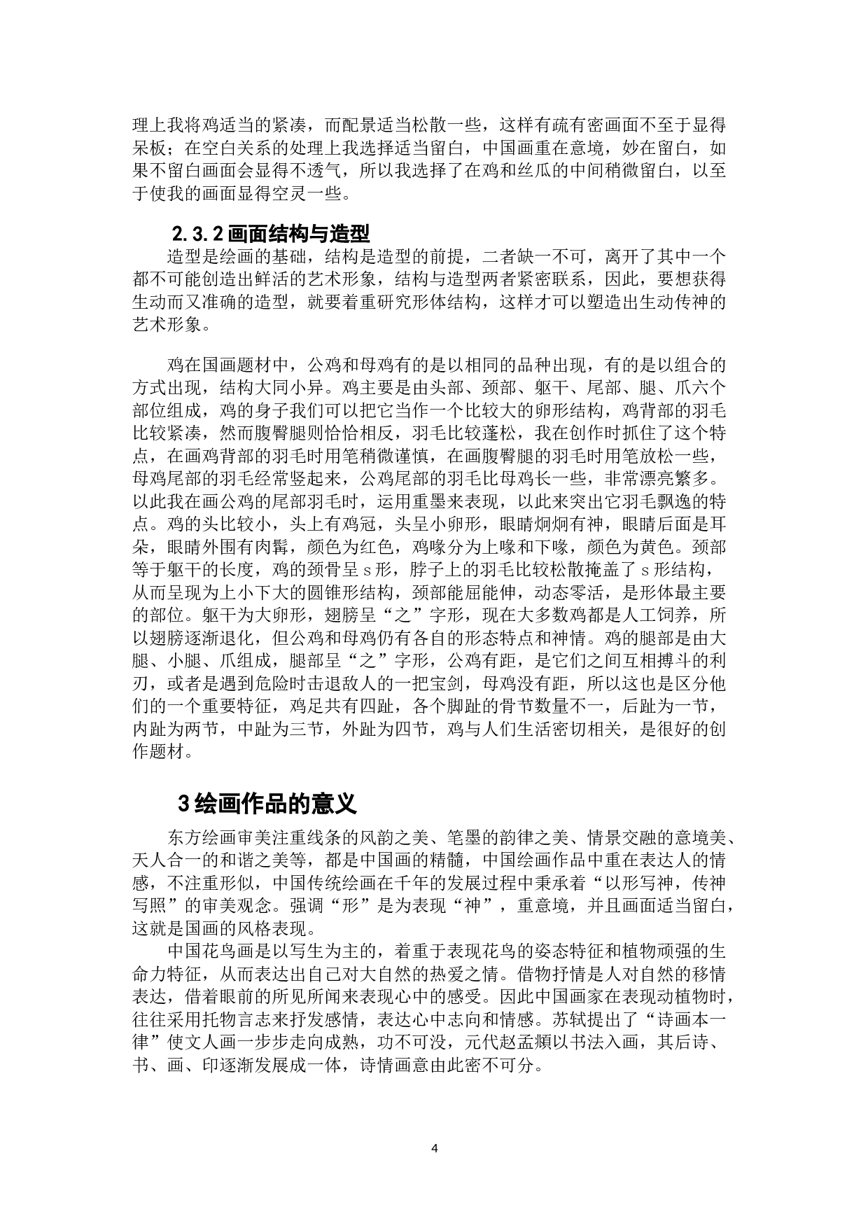 凤翎群鸡图-5186字.doc 第5页