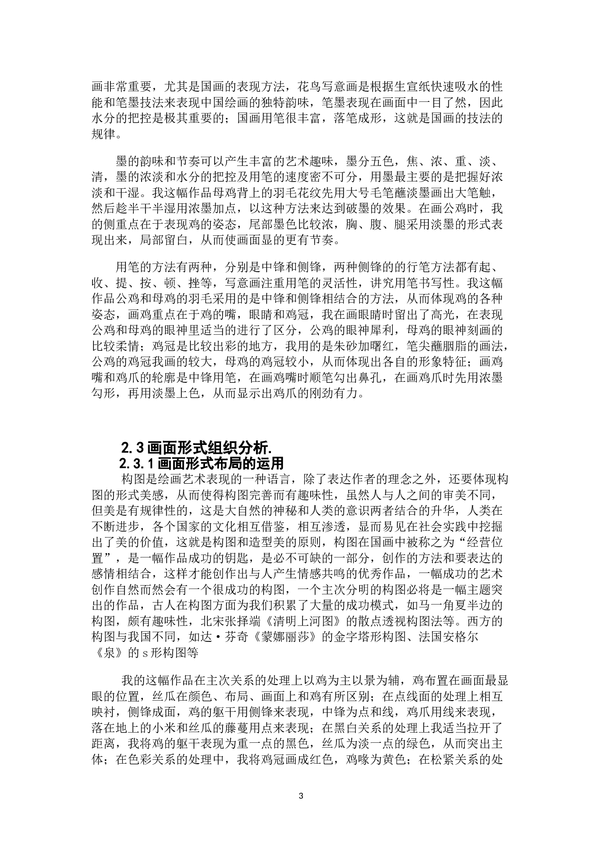 凤翎群鸡图-5186字.doc 第4页