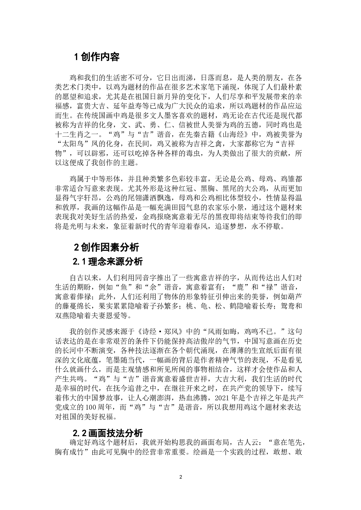 凤翎群鸡图-5186字.doc 第3页