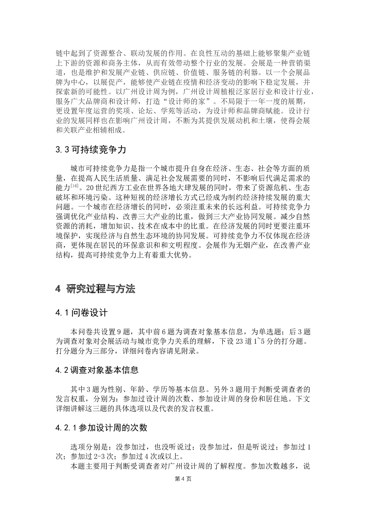 论会展行业对城市竞争力影响的显著性分析&mdash;&mdash;以广州设计周为例-13137字.docx 第9页