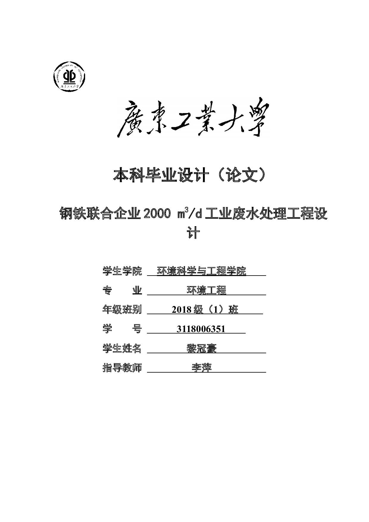 钢铁联合企业2000m3d工业废水处理工程设计-18677字.docx 第1页