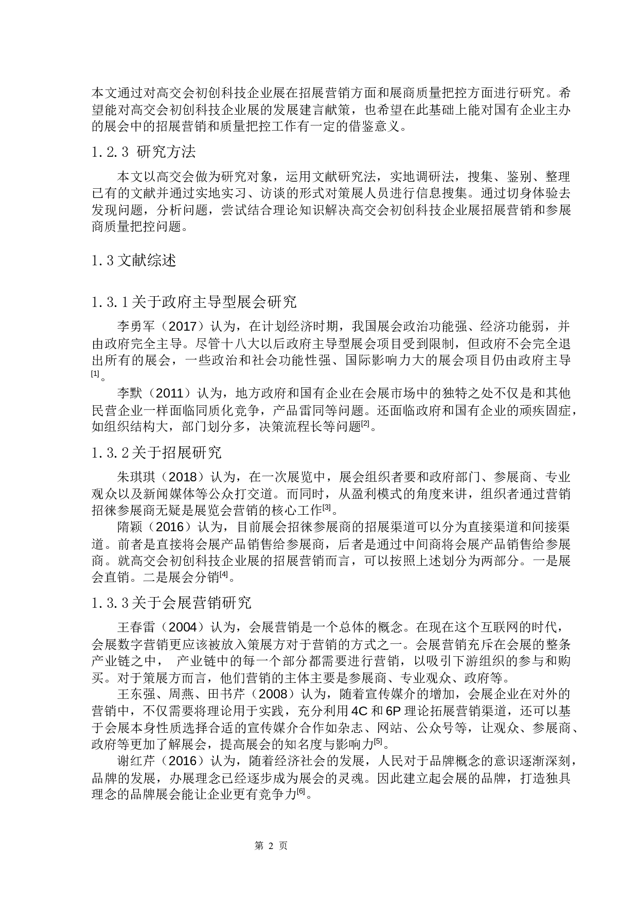 高交会初创科技企业展招展营销与参展商质量把控问题研究-11588字.docx 第7页