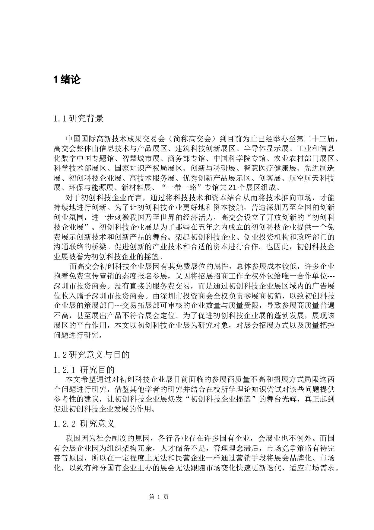 高交会初创科技企业展招展营销与参展商质量把控问题研究-11588字.docx 第6页