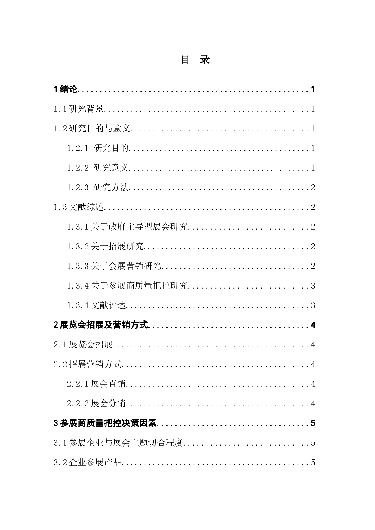 高交会初创科技企业展招展营销与参展商质量把控问题研究-11588字.docx 第3页