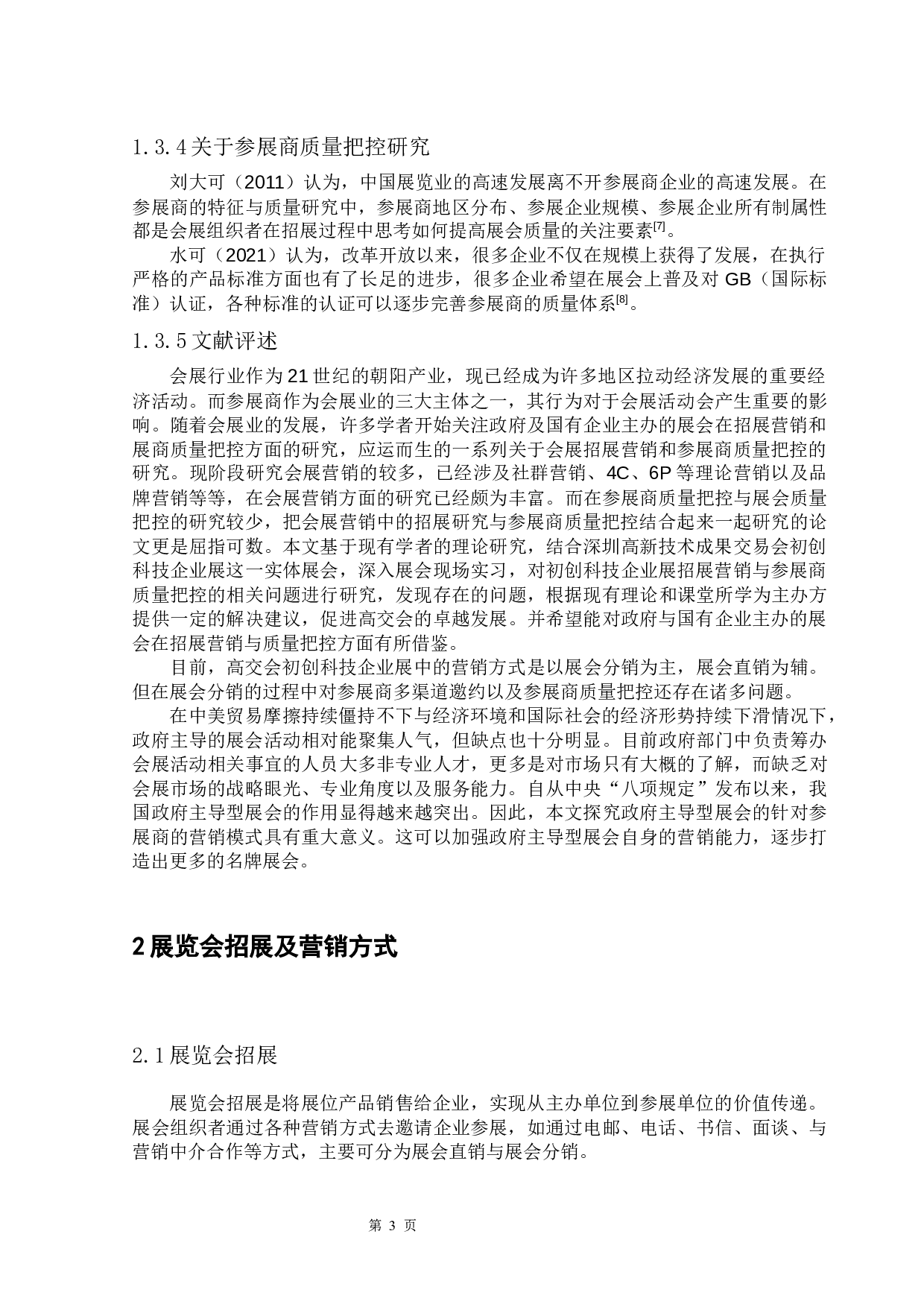 高交会初创科技企业展招展营销与参展商质量把控问题研究-11588字.docx 第8页