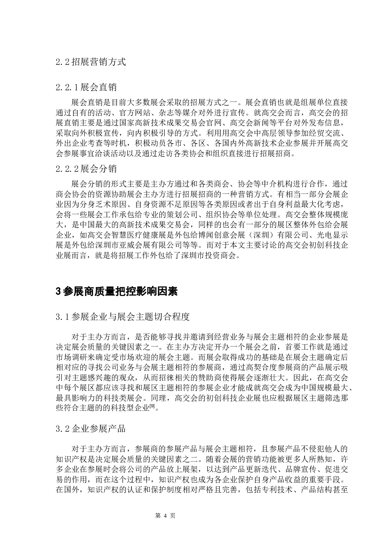 高交会初创科技企业展招展营销与参展商质量把控问题研究-11588字.docx 第9页