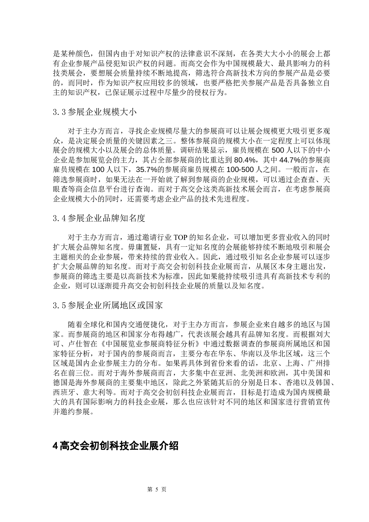 高交会初创科技企业展招展营销与参展商质量把控问题研究-11588字.docx 第10页