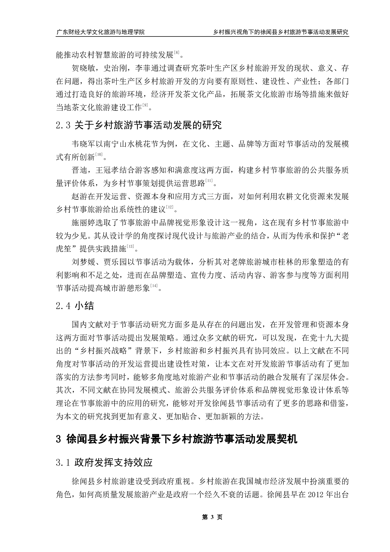 乡村振兴视角下的徐闻县乡村旅游节事活动发展研究&mdash;&mdash;以菠萝文化旅游节为例-15594字.pdf 第7页