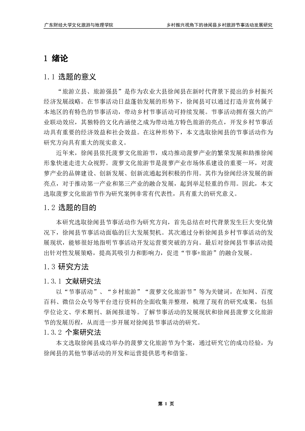 乡村振兴视角下的徐闻县乡村旅游节事活动发展研究&mdash;&mdash;以菠萝文化旅游节为例-15594字.pdf 第5页