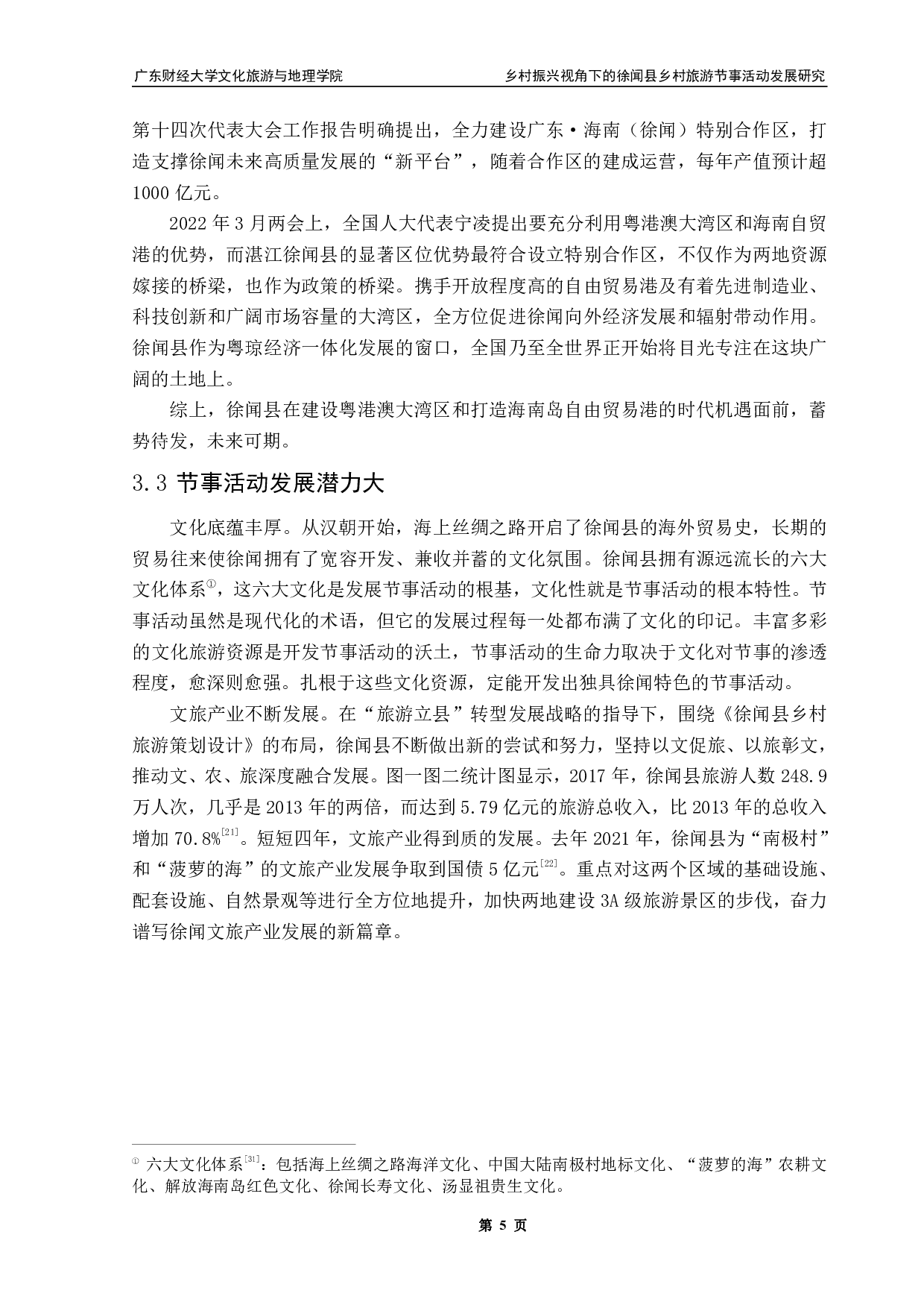 乡村振兴视角下的徐闻县乡村旅游节事活动发展研究&mdash;&mdash;以菠萝文化旅游节为例-15594字.pdf 第9页
