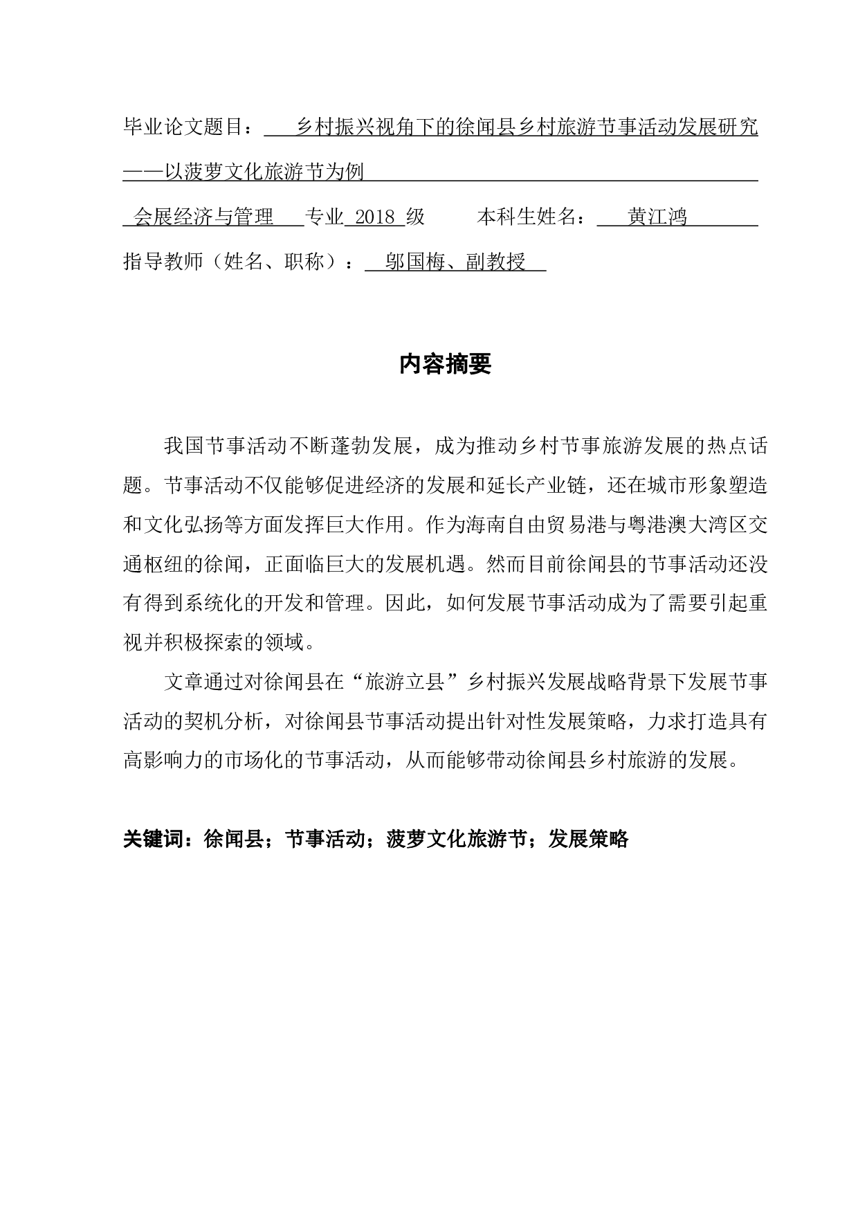 乡村振兴视角下的徐闻县乡村旅游节事活动发展研究&mdash;&mdash;以菠萝文化旅游节为例-15594字.pdf 第1页