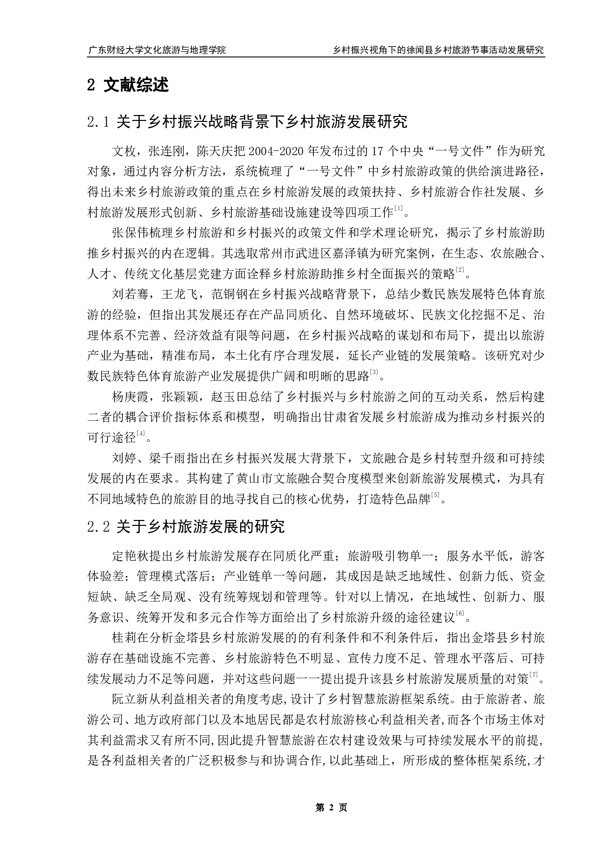 乡村振兴视角下的徐闻县乡村旅游节事活动发展研究&mdash;&mdash;以菠萝文化旅游节为例-15594字.pdf 第6页