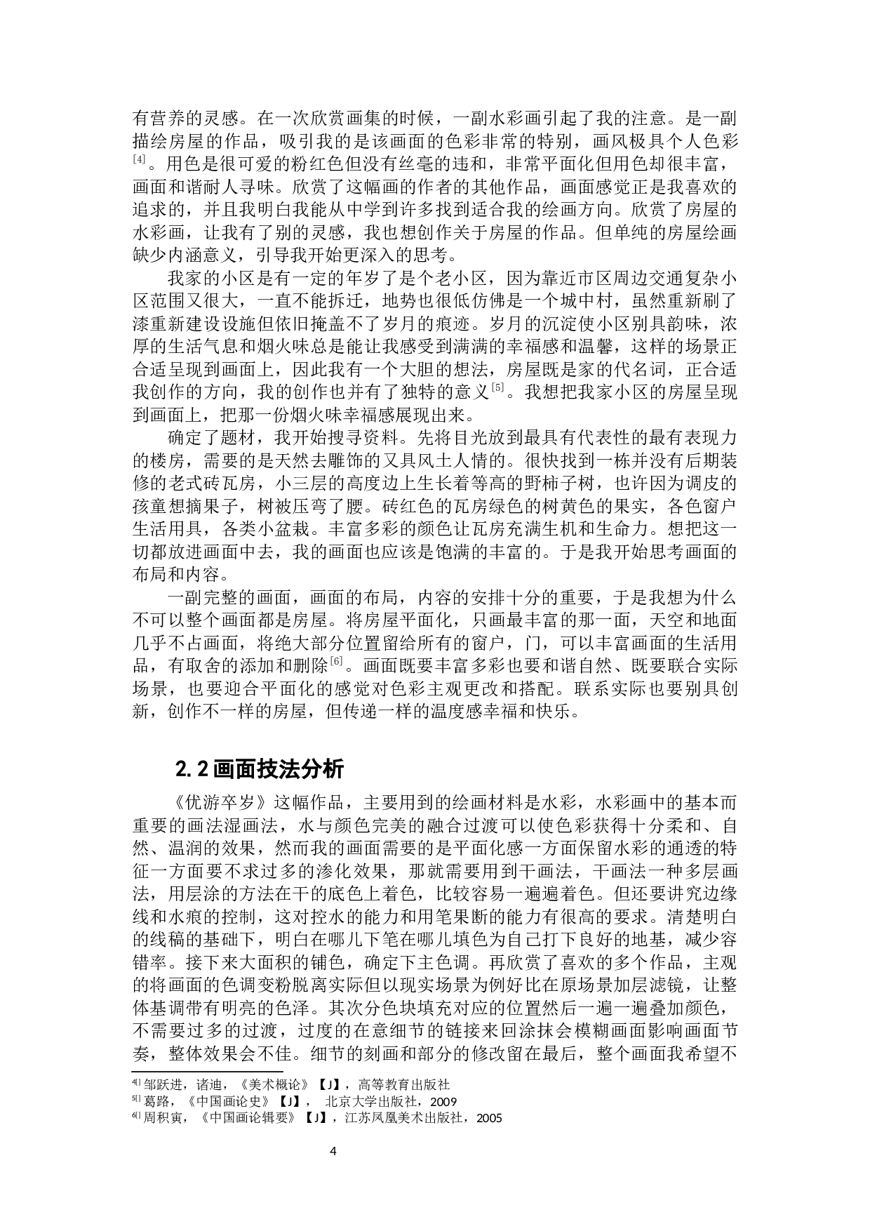 《优游卒岁》-5865字.docx 第4页